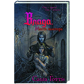 Влада. Месть вампира Влада. Месть вампира