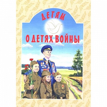 Детям о детях войны: сборник