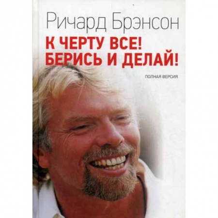 Деловая литература. Право. Психология, книга К черту все! Берись и делай!
