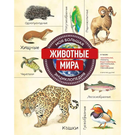 Познавательная литература, книга Животные мира. Моя большая энциклопедия