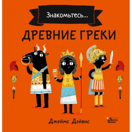 Познавательная литература, книга Древние греки