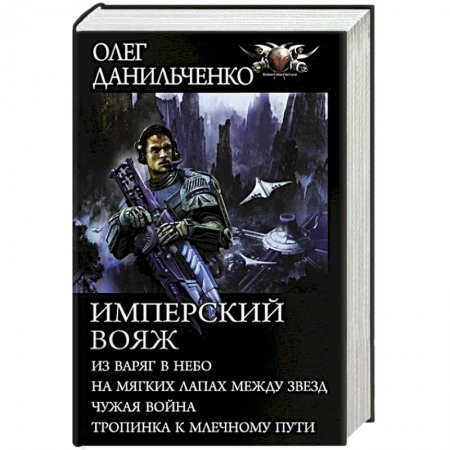 Фантастика, фэнтези, книга Имперский вояж