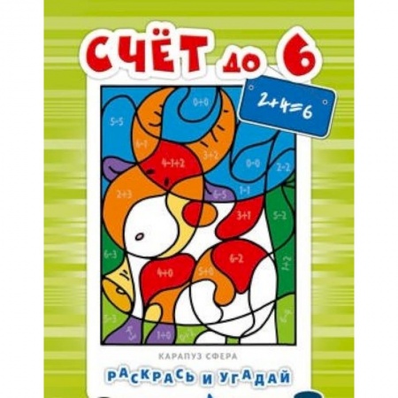 Книги, книга Раскрась и угадай. Счет до 6
