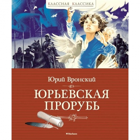Проза для детей, книга Юрьевская прорубь