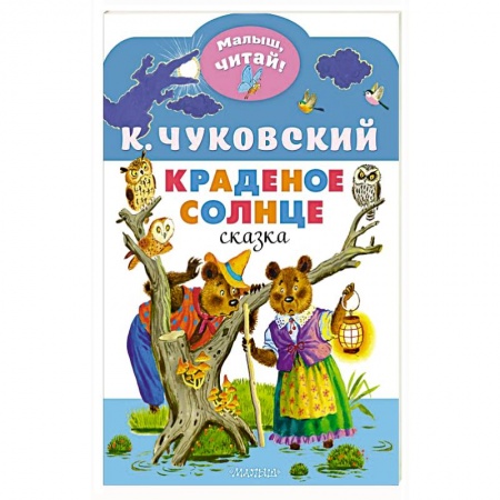 Сказки, книга Краденое солнце