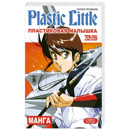 Книги, книга Пластиковая Малышка