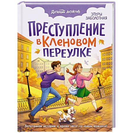 Проза для детей, книга Преступление в Кленовом переулке