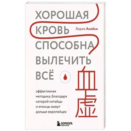 Популярная и нетрадиционная медицина, книга Хорошая кровь способна вылечить всё. Эффективная методика