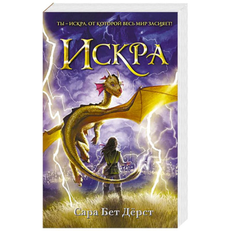 Фантастика, фэнтези, книга Искра