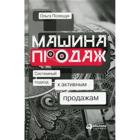 книга Машина продаж: Системный подход к активным продажам с доставкой по Франции Торговля. Логистика, книга Машина продаж: Системный подход к активным продажам