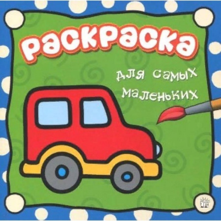 Досуг, творчество и кулинария, книга Раскраска для самых маленьких. Машина