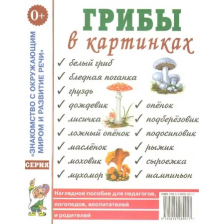 Познавательная литература, книга Грибы в картинках. Наглядное пособие для воспитателей, логопедов, педагогов, родителей