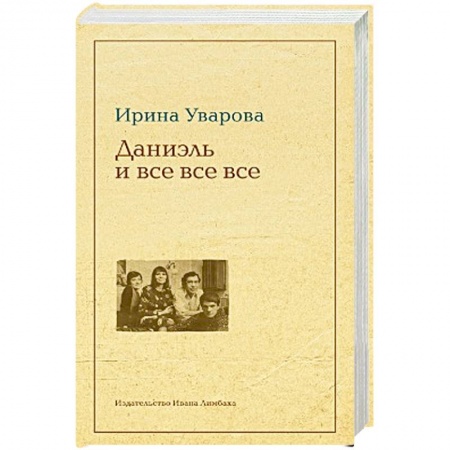 Книги, книга Юлий Даниэль и все все все