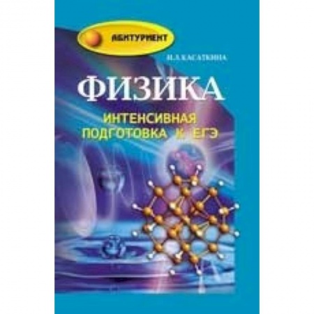Книги, книга Физика: интенсивная подготовка к ЕГЭ