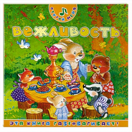 Книги, книга Вежливость