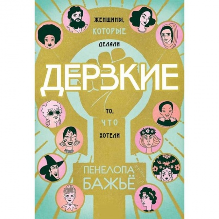 Развлечения. Праздники. Юмор, книга Дерзкие. Женщины, которые делали то, что хотели