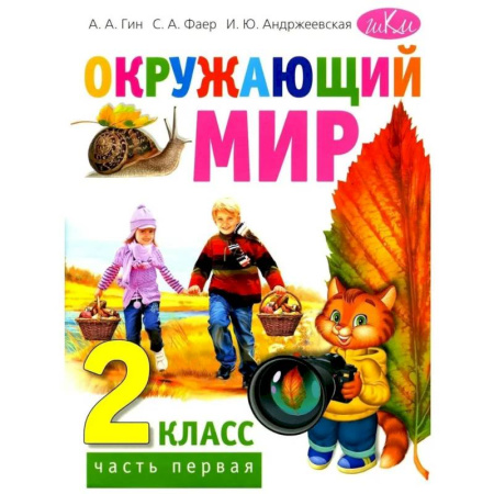 Школьникам и абитуриентам, книга Окружающий мир. Учебник для 2 класса. Часть 1