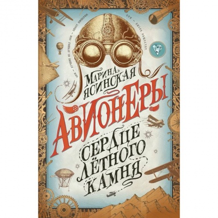 Фантастика, фэнтези, книга Авионеры. Книга 1. Сердце летного камня