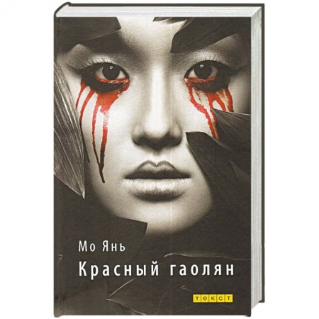 Классика, современная литература, книга Красный гаолян