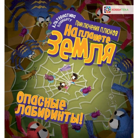 Досуг, творчество и кулинария, книга Опасные лабиринты! На планете Земля