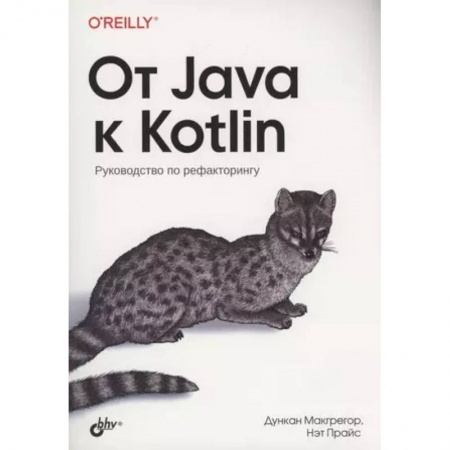 Языки и системы программирования, книга От Java к Kotlin
