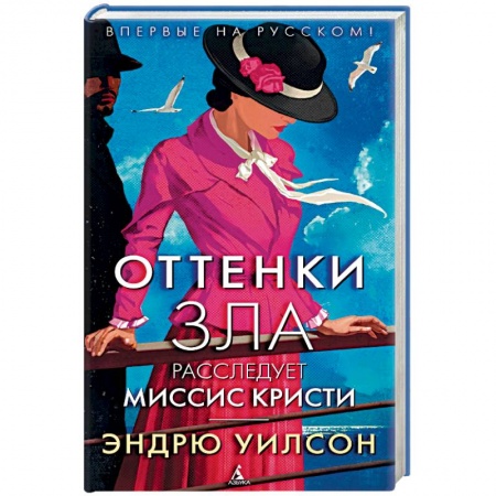 Детективы, триллеры, книга Оттенки зла. Расследует миссис Кристи