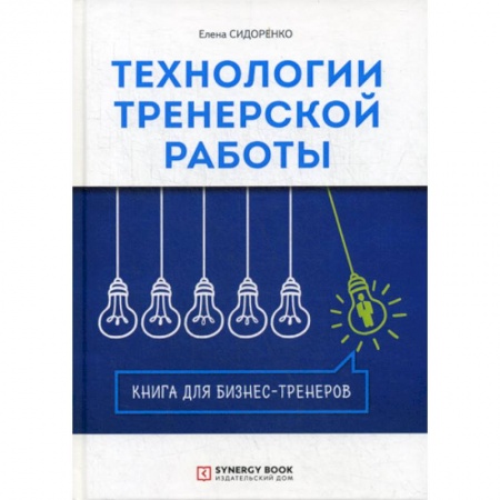 Менеджмент, книга Технологии тренерской работы