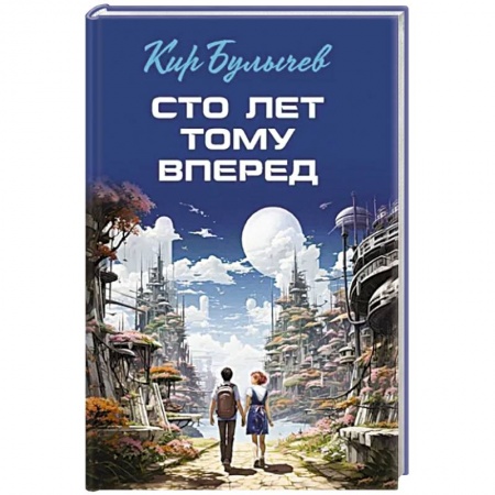 Фантастика, фэнтези, книга Сто лет тому вперед