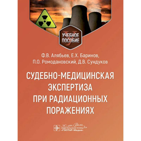 книга Судебно-медицинская экспертиза при радиационных поражениях с доставкой по Франции Система здравоохранения, книга Судебно-медицинская экспертиза при радиационных поражениях