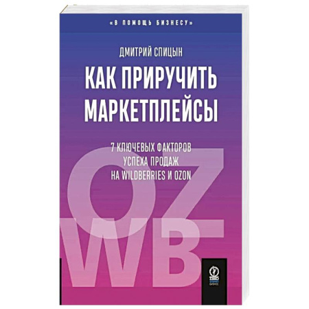 Торговля. Логистика, книга Как приручить маркетплейсы