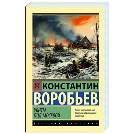 Историческая художественная проза, книга Убиты под Москвой
