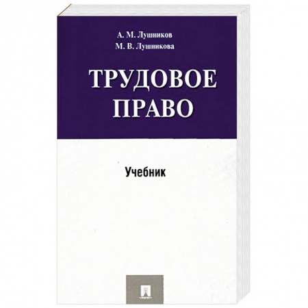 Общественные и гуманитарные науки, книга Трудовое право.Учебник