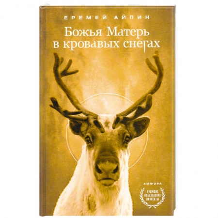 Книги, книга Божья Матерь в кровавых снегах