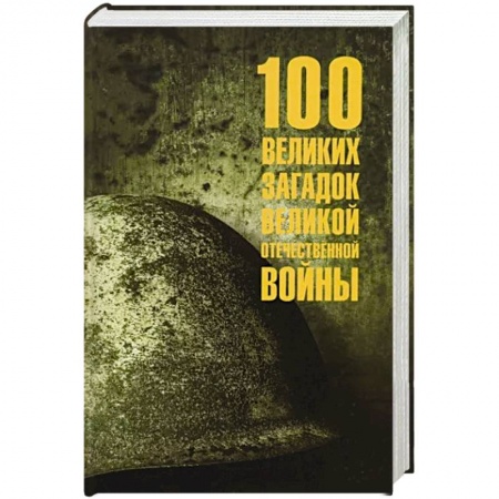 История войн, книга 100 великих загадок Великой Отечественной войны