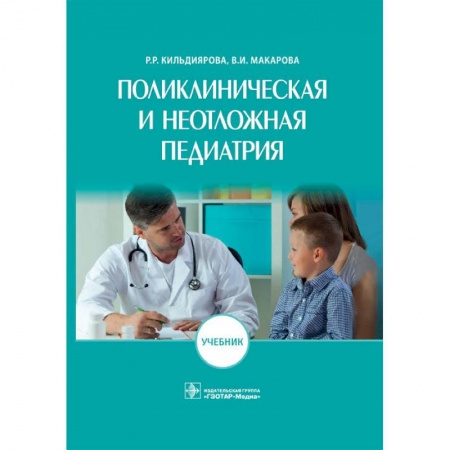 Основы медицинских знаний, книга Поликлиническая и неотложная педиатрия