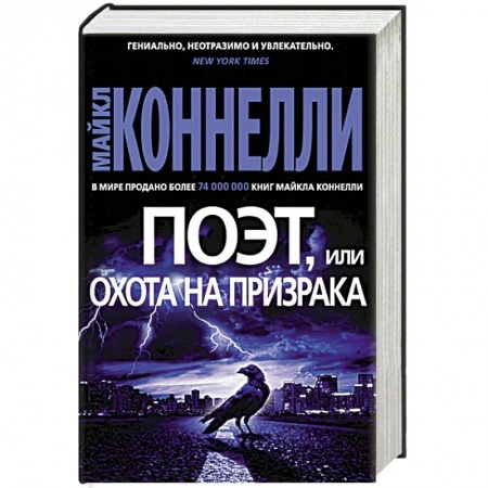 Детективы, триллеры, книга Поэт,или Охота на призрака
