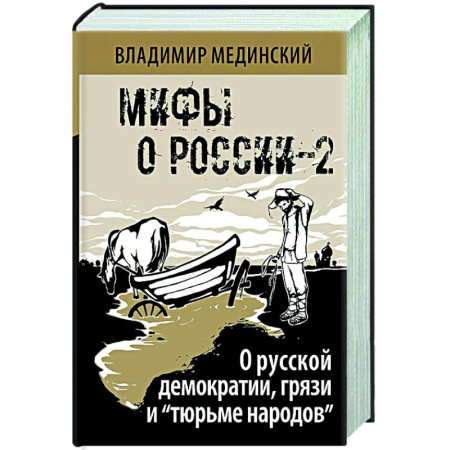 От Руси до России, книга О русской демократии, грязи и 'тюрьме народов'