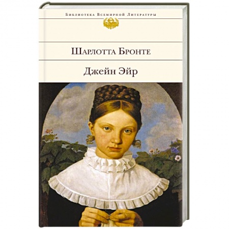 Книги, книга Джейн Эйр