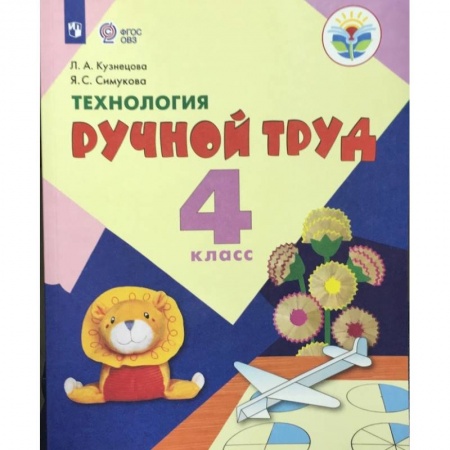 Общественные и гуманитарные науки, книга Технология. Ручной труд. 4 класс. Учебник. Адаптированные программы. ФГОС ОВЗ