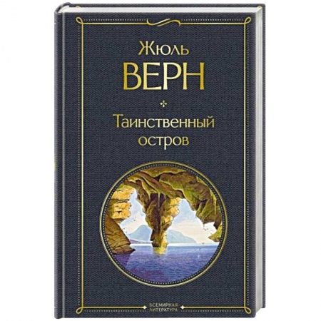 Классика, современная литература, книга Таинственный остров