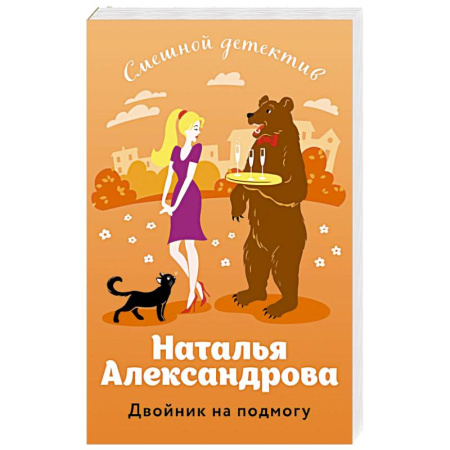Детективы, триллеры, книга Двойник на подмогу