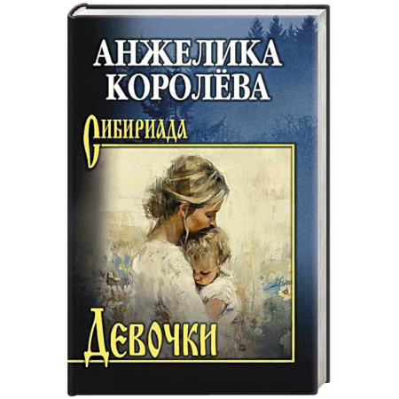 Классика, современная литература, книга Девочки
