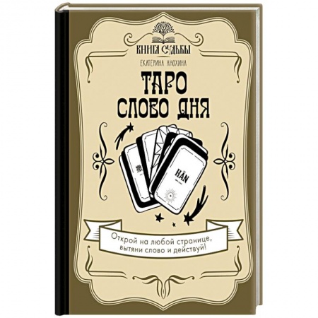 книга Таро. Слово дня с доставкой по Франции Гадания, толкования снов, книга Таро. Слово дня