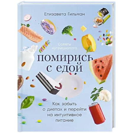Лечебное питание. Похудание. Диеты, книга Помирись с едой. Как забыть о диетах и перейти на интуитивное питание