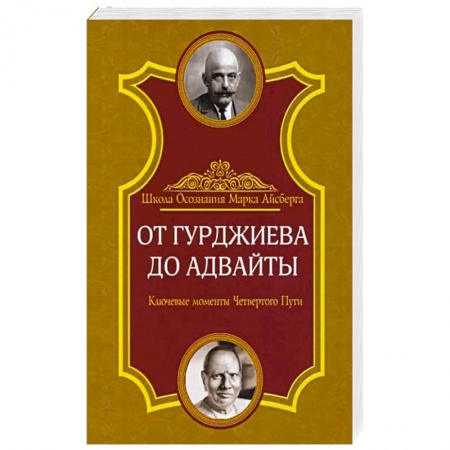 Парапсихология, книга От Гурджиева до Адвайты. Ключевые моменты Четвертого Пути