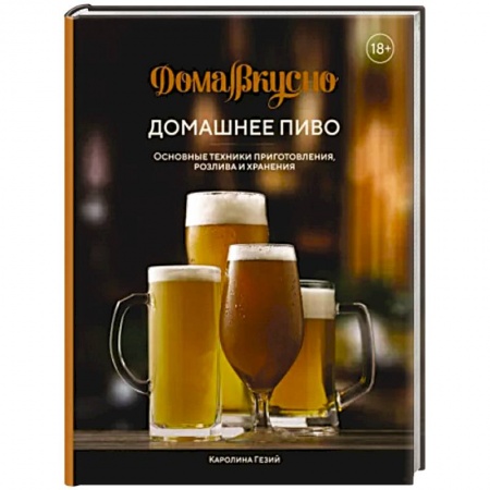 Напитки, книга Домашнее пиво. Основные техники приготовления