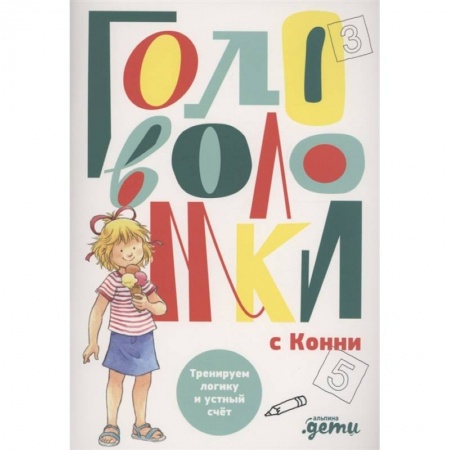 Досуг, творчество и кулинария, книга Головоломки с Конни: Тренируем логику и устный счет