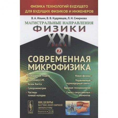 Студентам и аспирантам, книга Магистральные направления физики XXI века. Физика технологий будущего для будущих физиков и инженеров. Современная микрофизика. Книга 2. Выпуск №218
