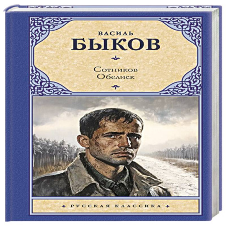 Классика, современная литература, книга Сотников. Обелиск