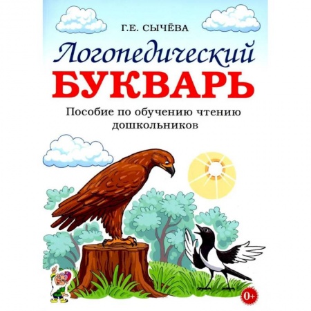 Азбука. Букварь, книга Логопедический букварь. Пособие по обучению чтению дошкольников